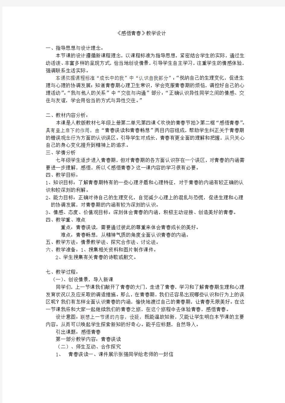 《感悟青春》教学设计