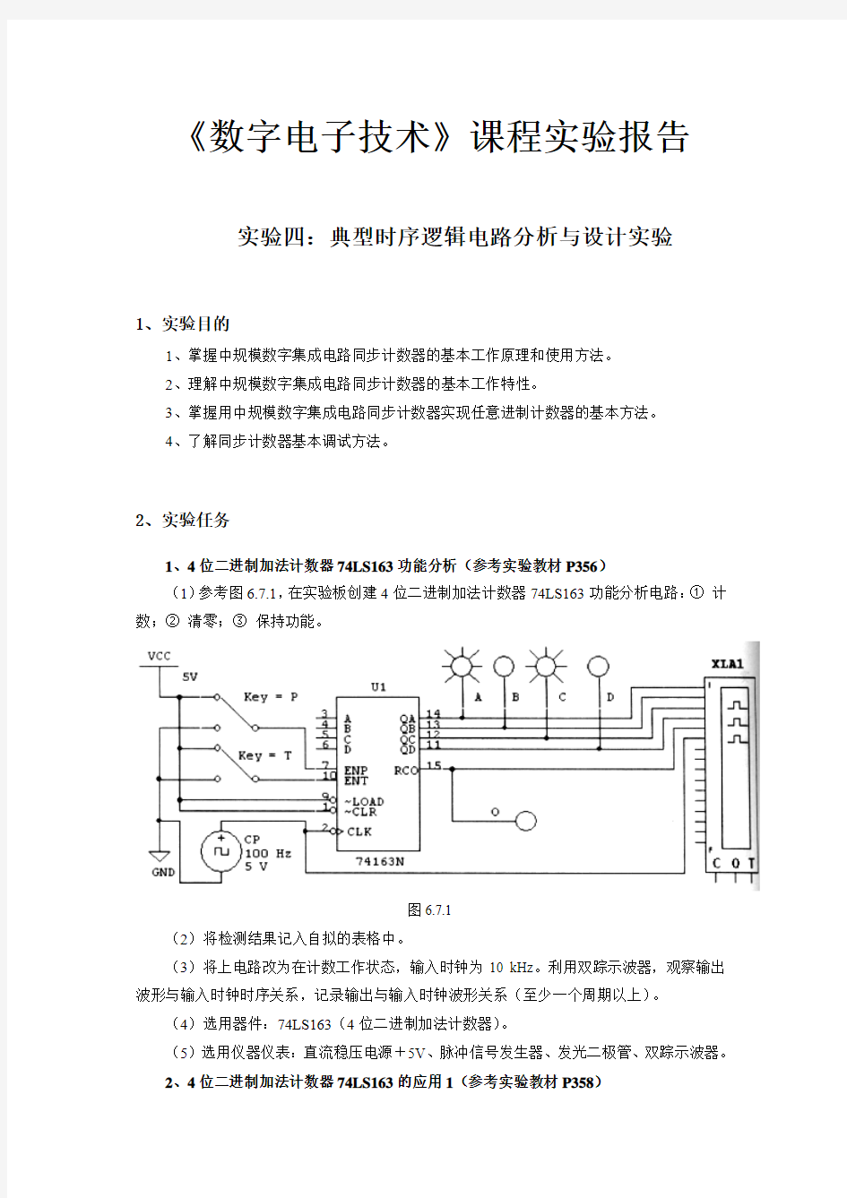 数电实验报告 典型时序逻辑电路分析与设计实验