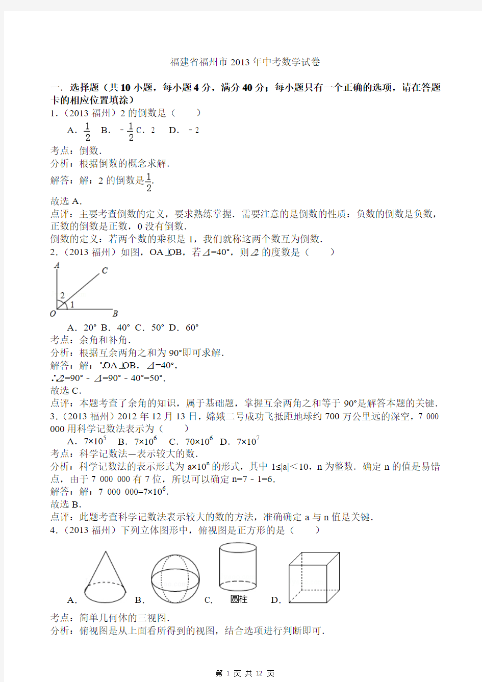 2013年福建省福州市中考数学试卷及答案