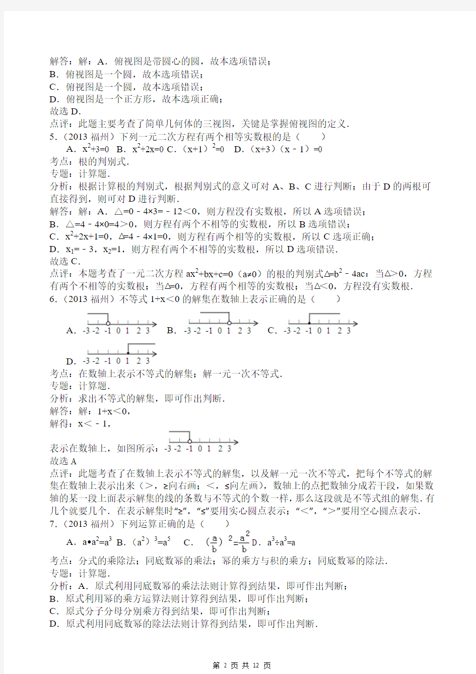 2013年福建省福州市中考数学试卷及答案