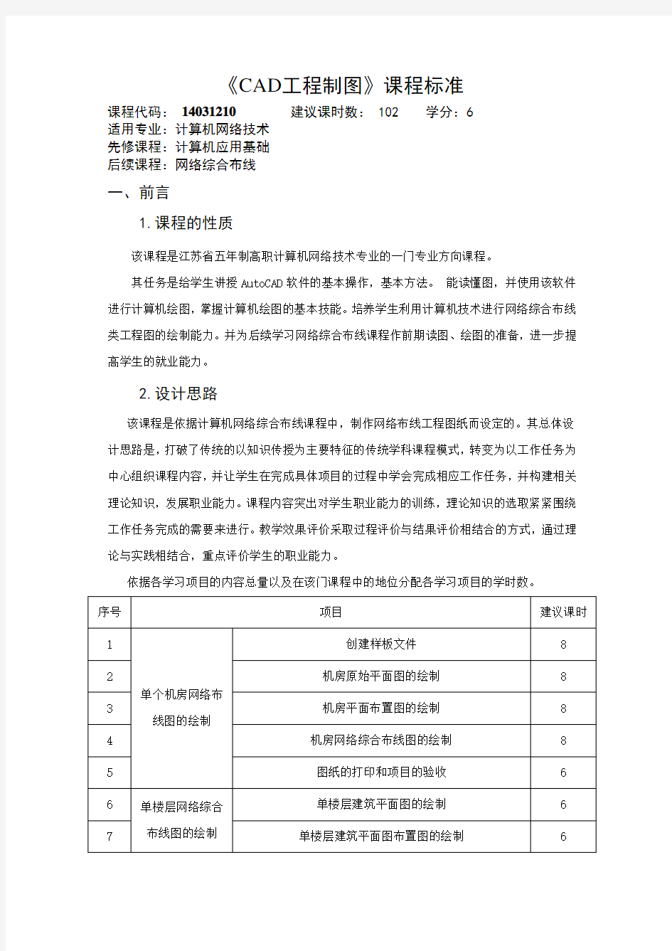 《CAD工程制图》课程标准