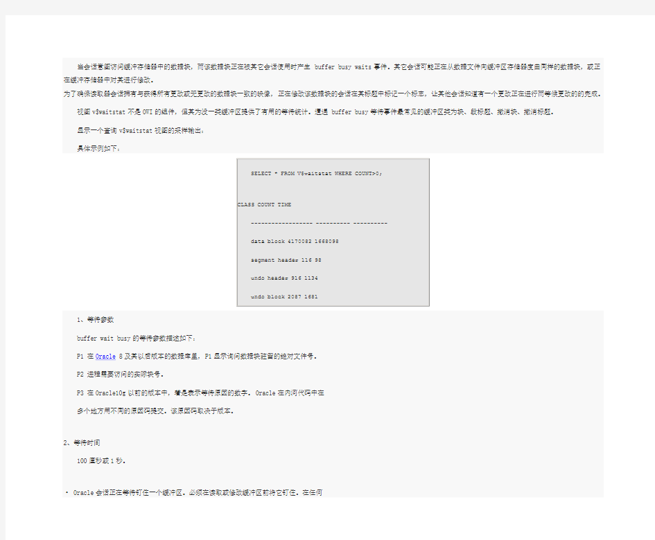 Oracle数据库buffer busy wait等待事件