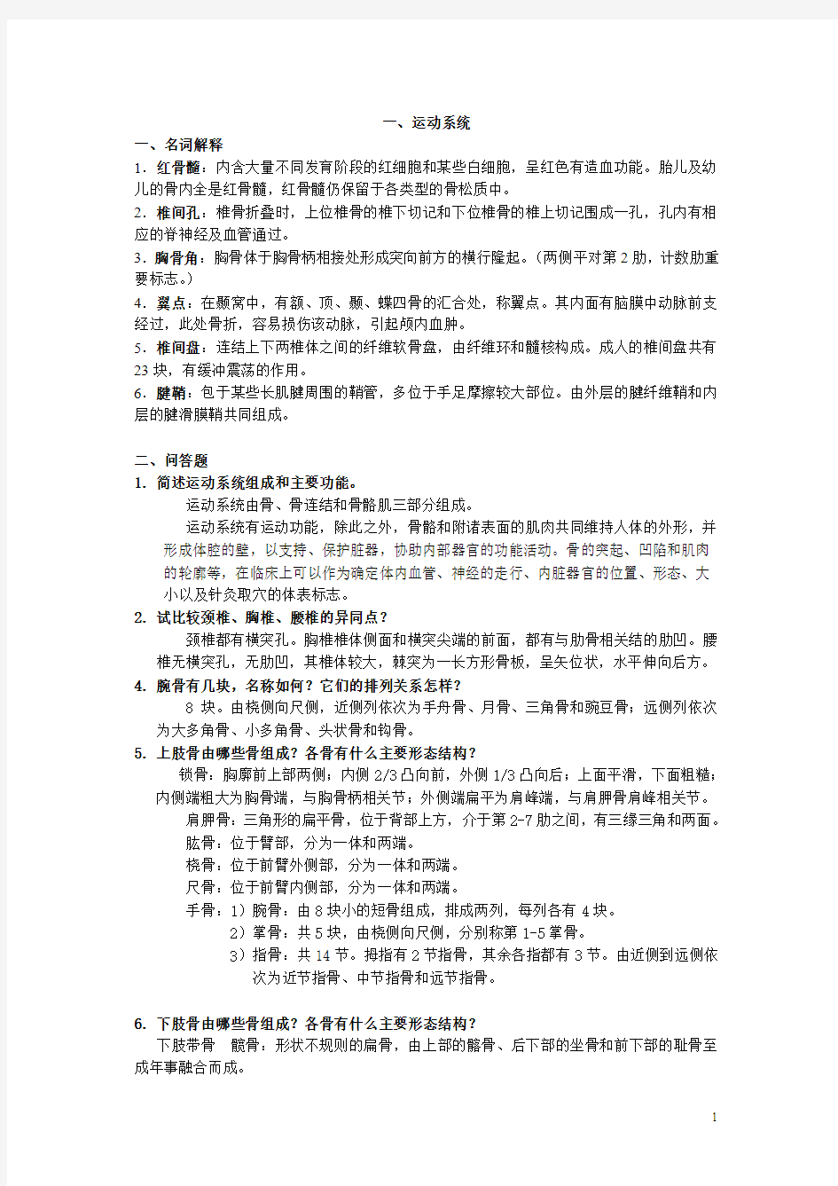 《正常人体解剖学》练习题――五年制