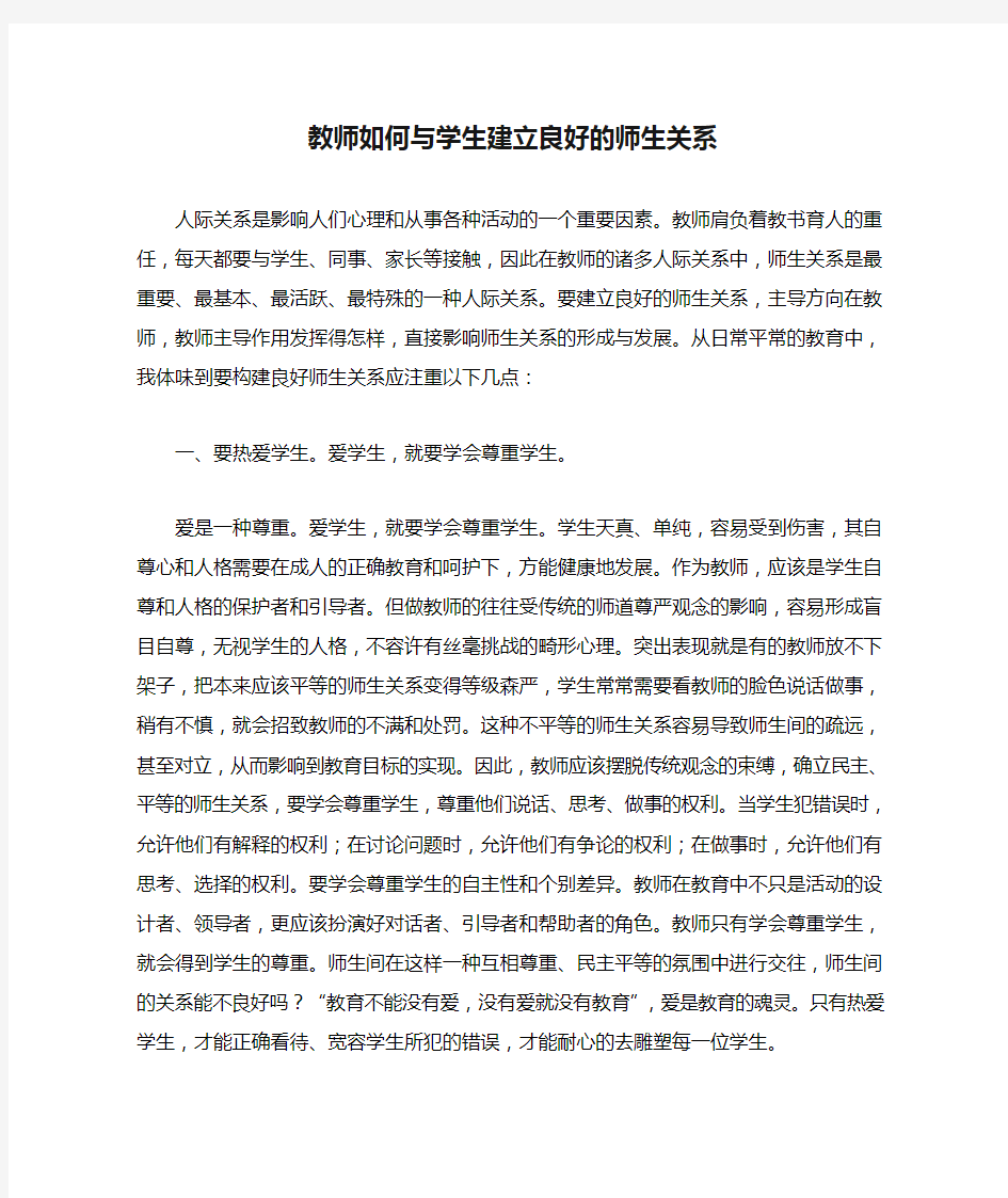 教师如何与学生建立良好的师生关系