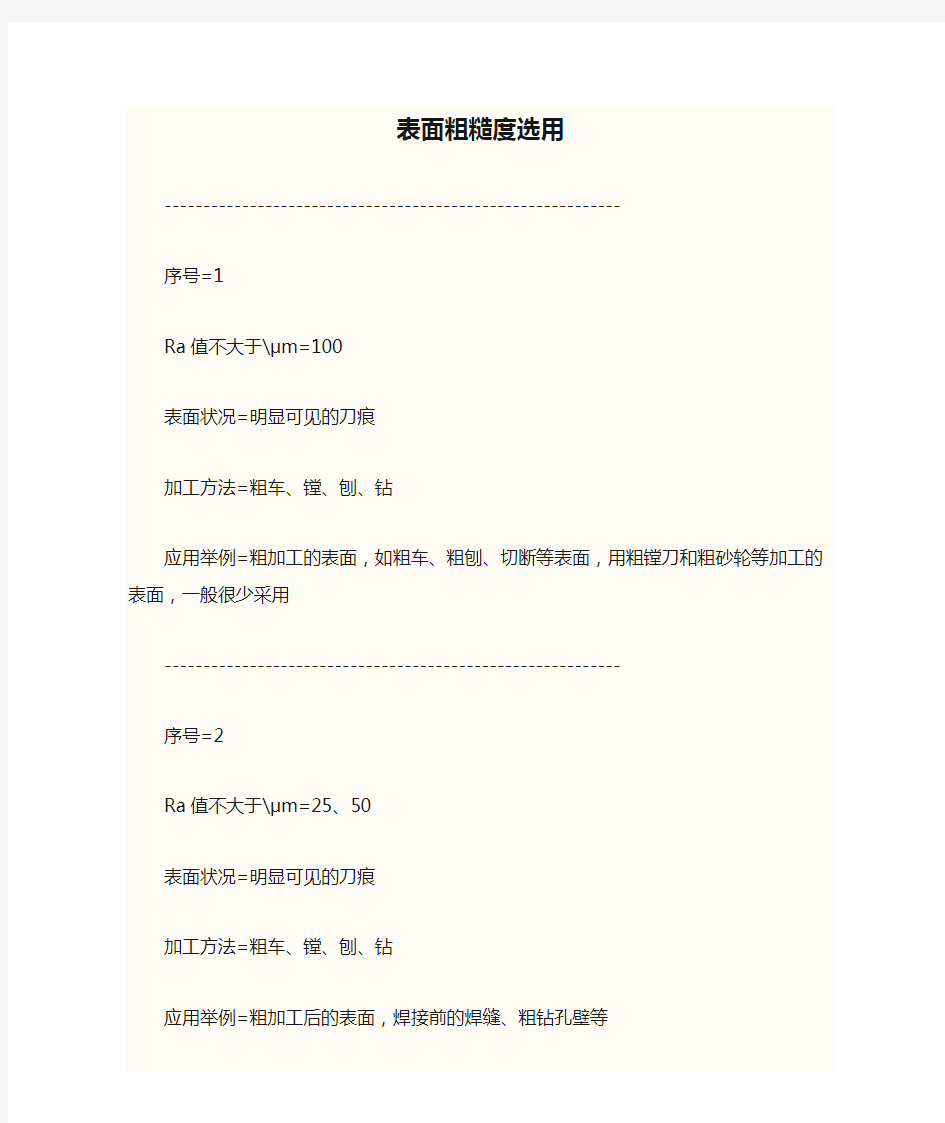 表面粗糙度选用标准