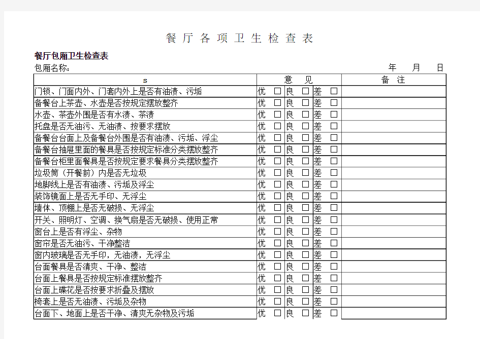 餐厅各项卫生检查表