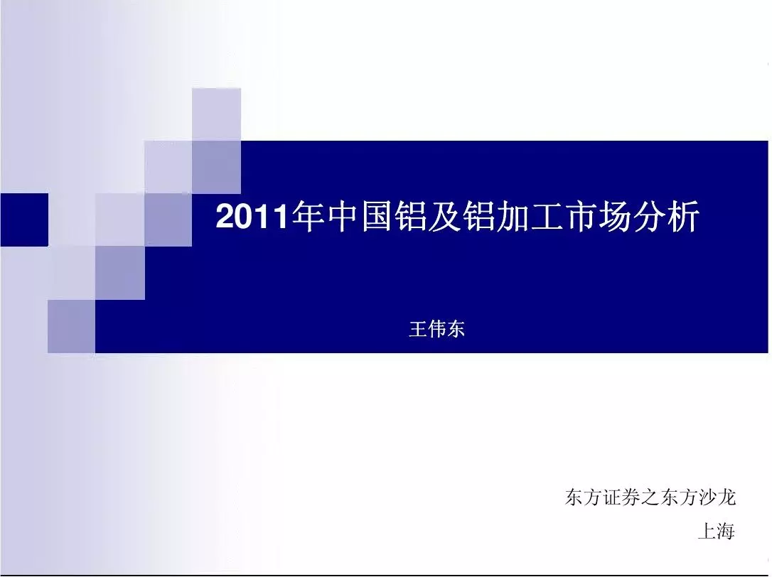 2011年中国铝及铝加工市场分析(专家)