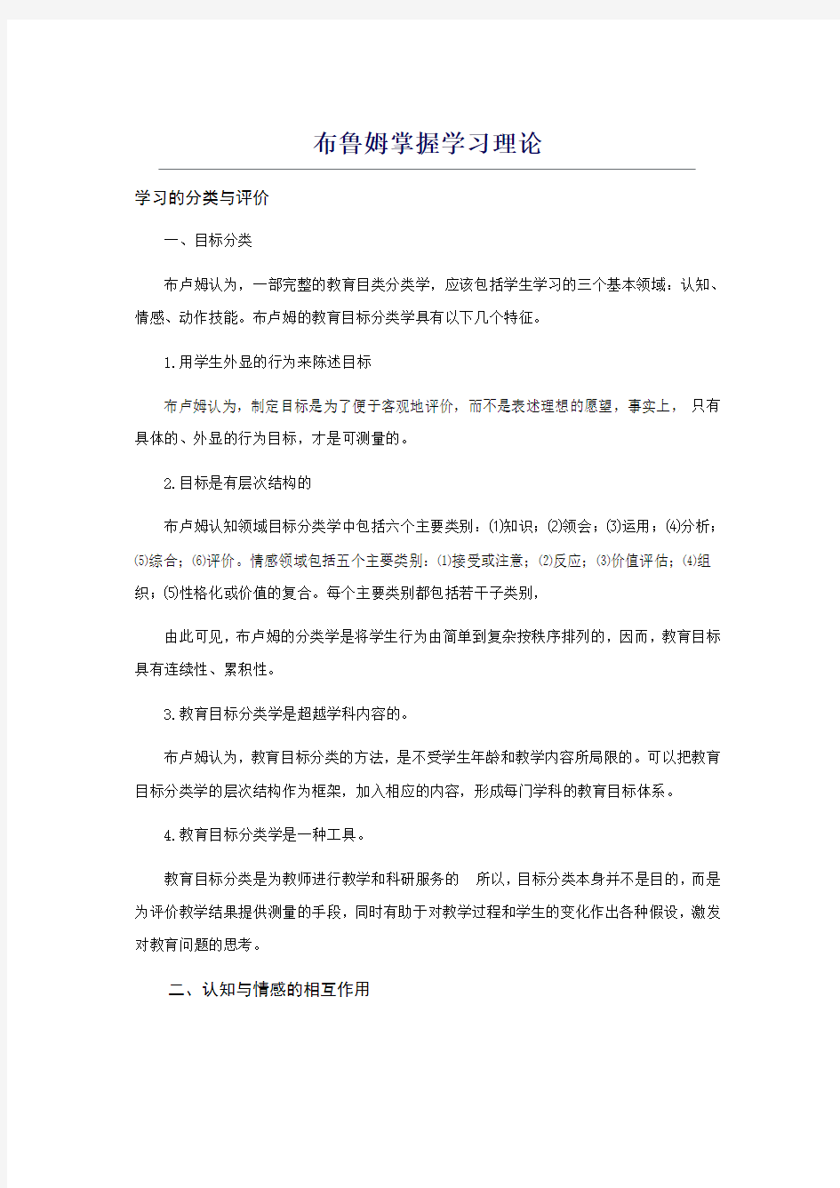 布鲁姆掌握学习理论、教学目标分类[1]