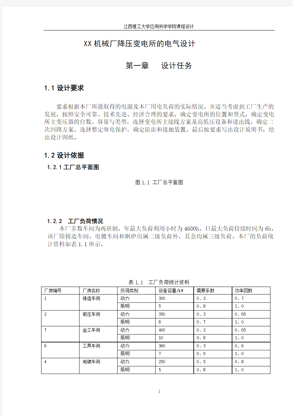 工厂供电课程