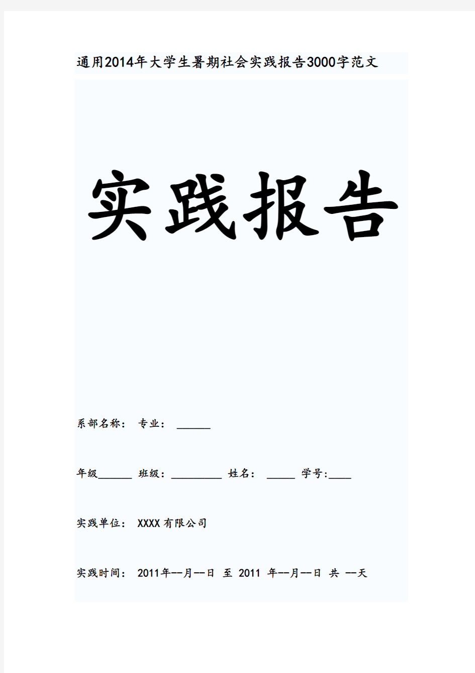 通用2014年大学生暑期社会实践报告3000字范文