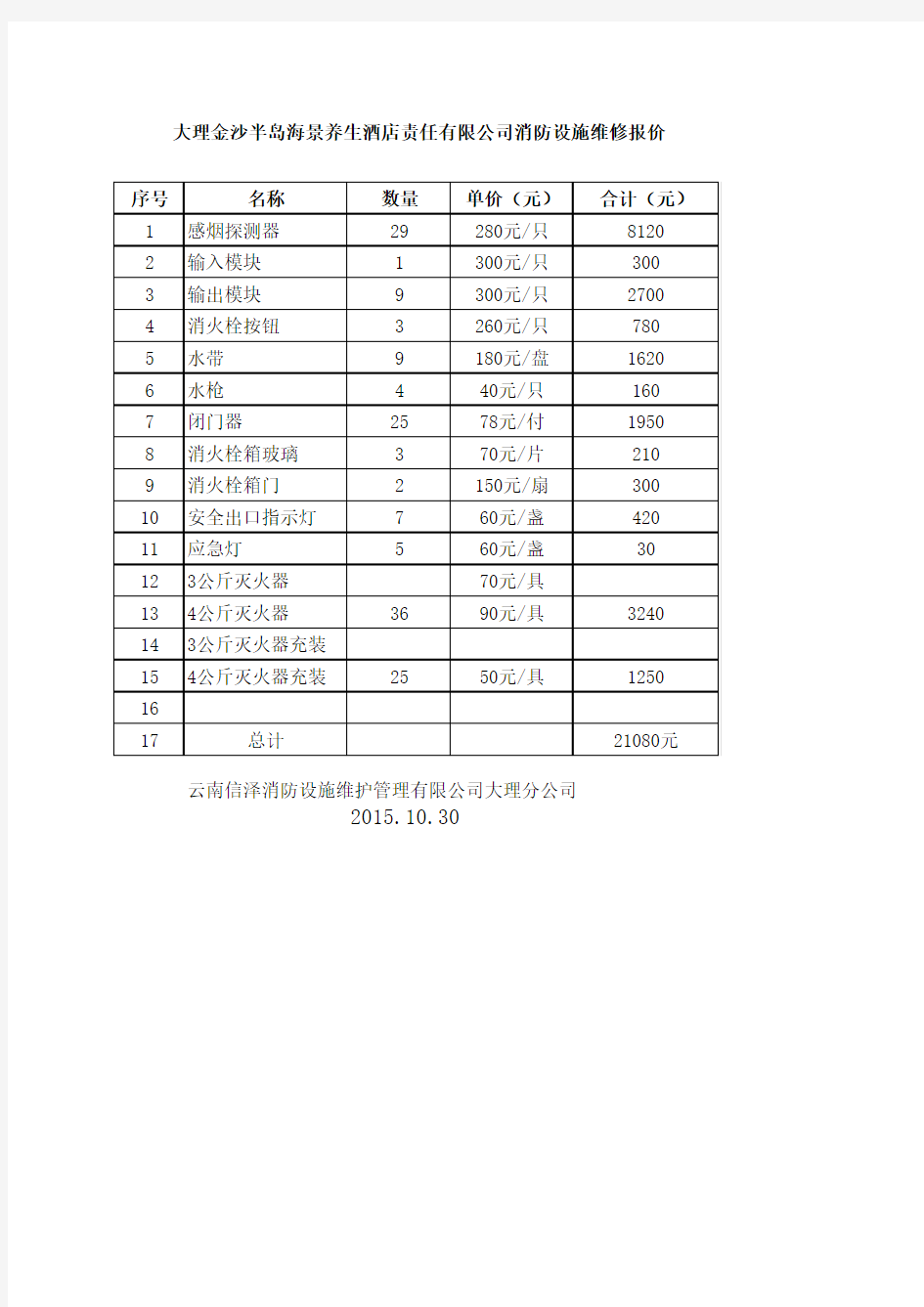 消防设施维保报价单1