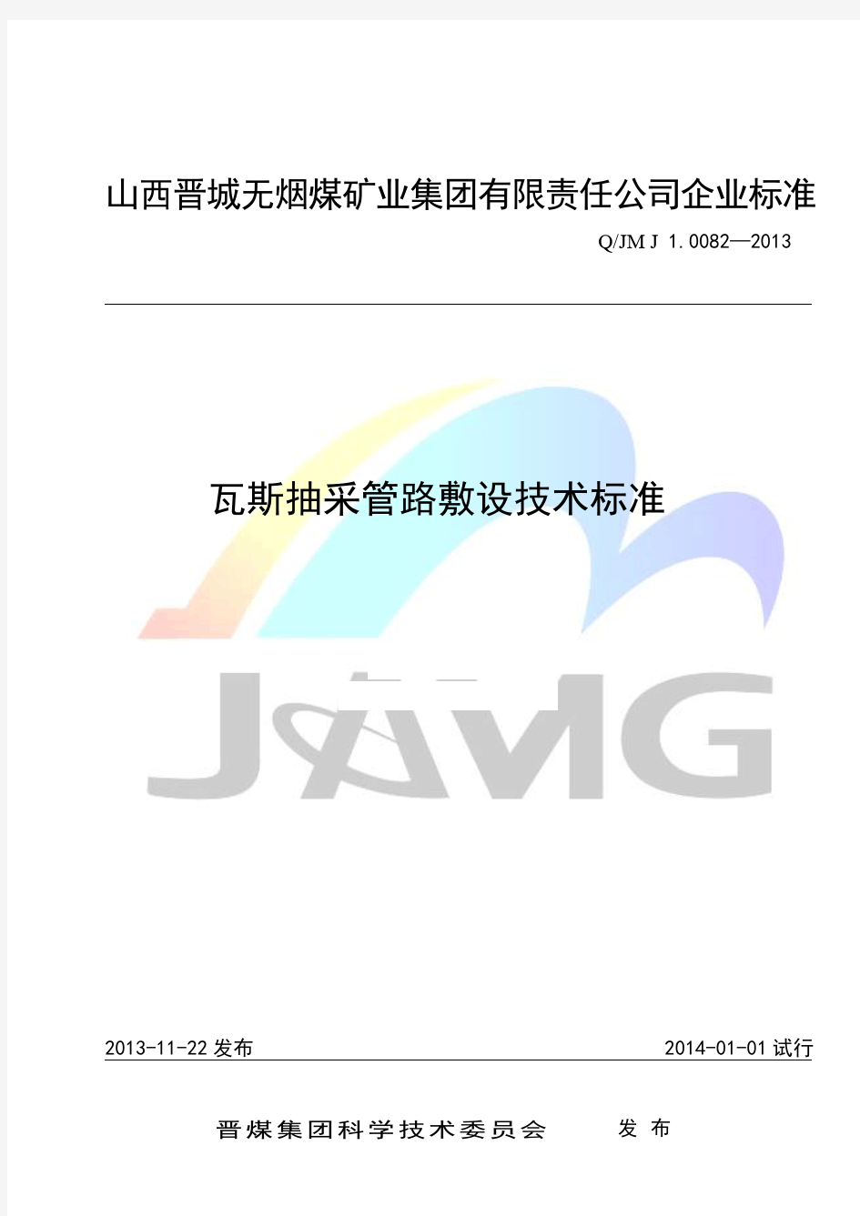 QJM J1.0082-2014瓦斯抽放管路敷设技术标准