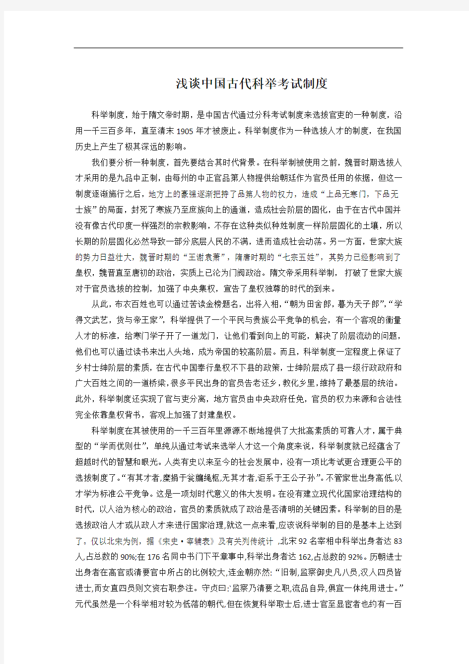 浅谈中国古代科举考试制度