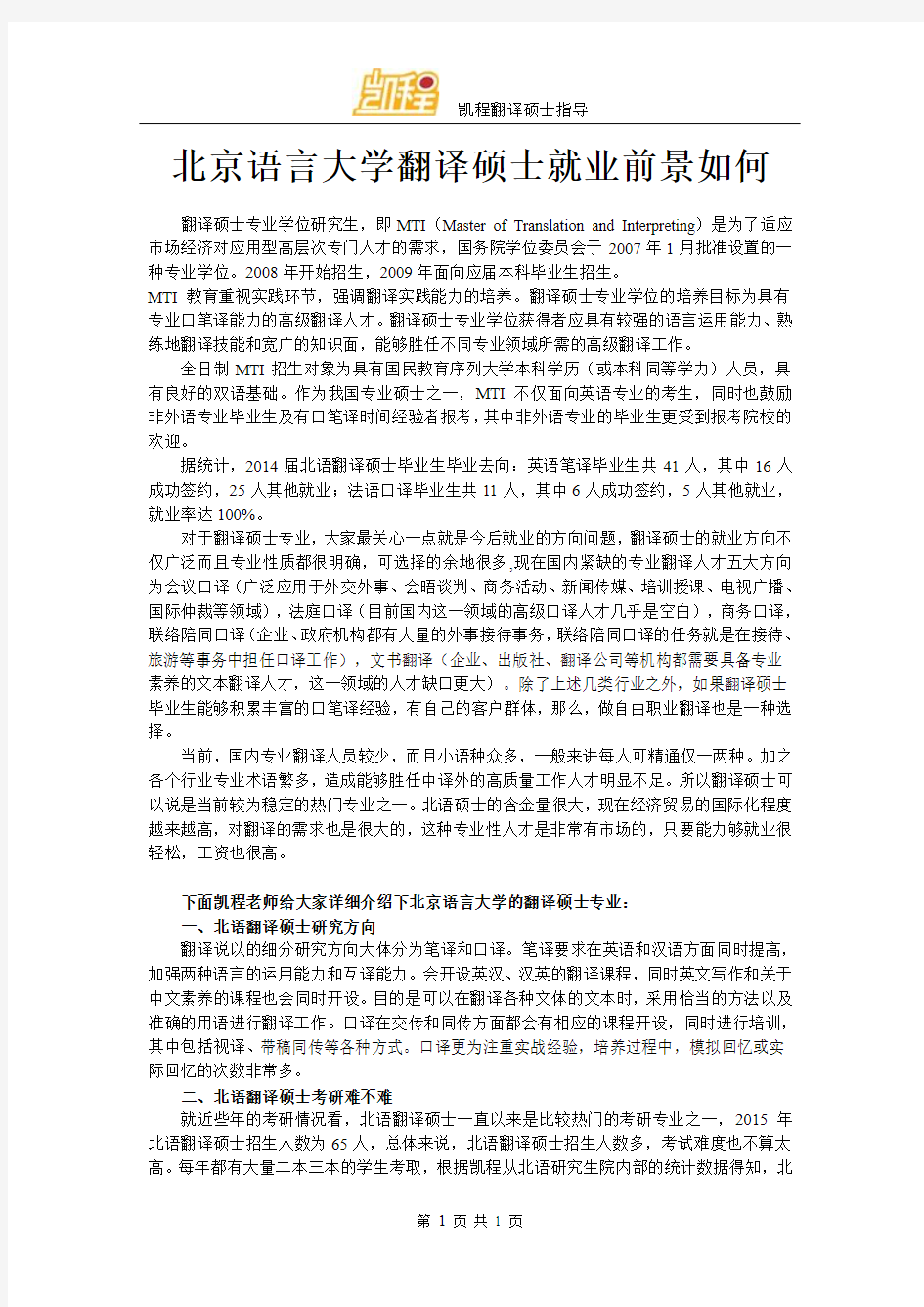 北京语言大学翻译硕士就业前景如何