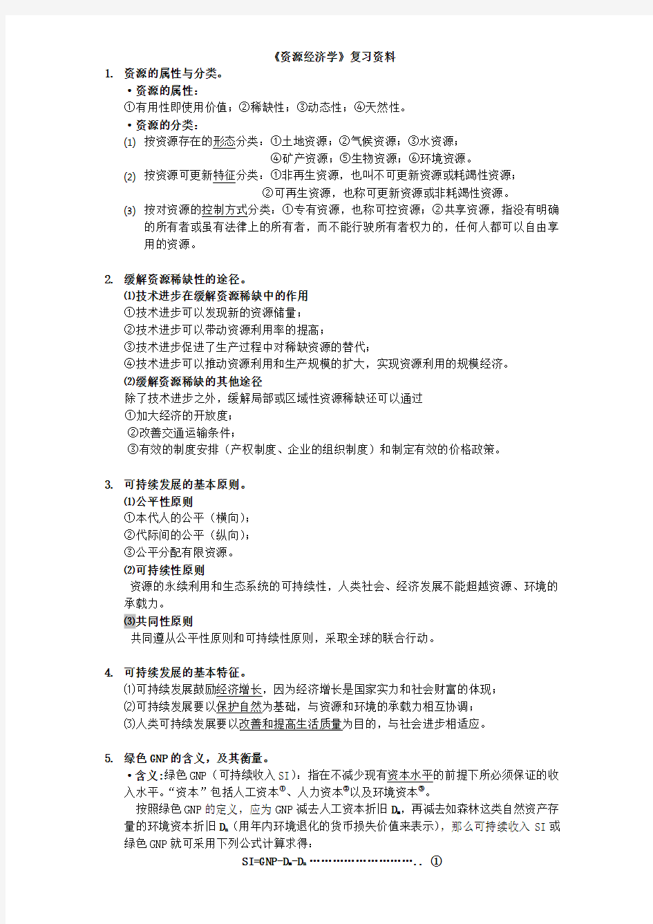 《资源经济学》复习整理题