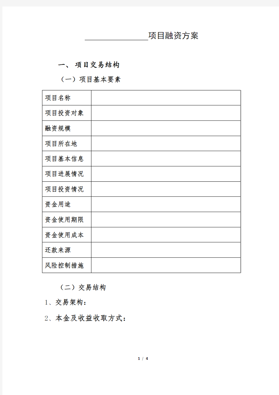 项目融资方案(示例)