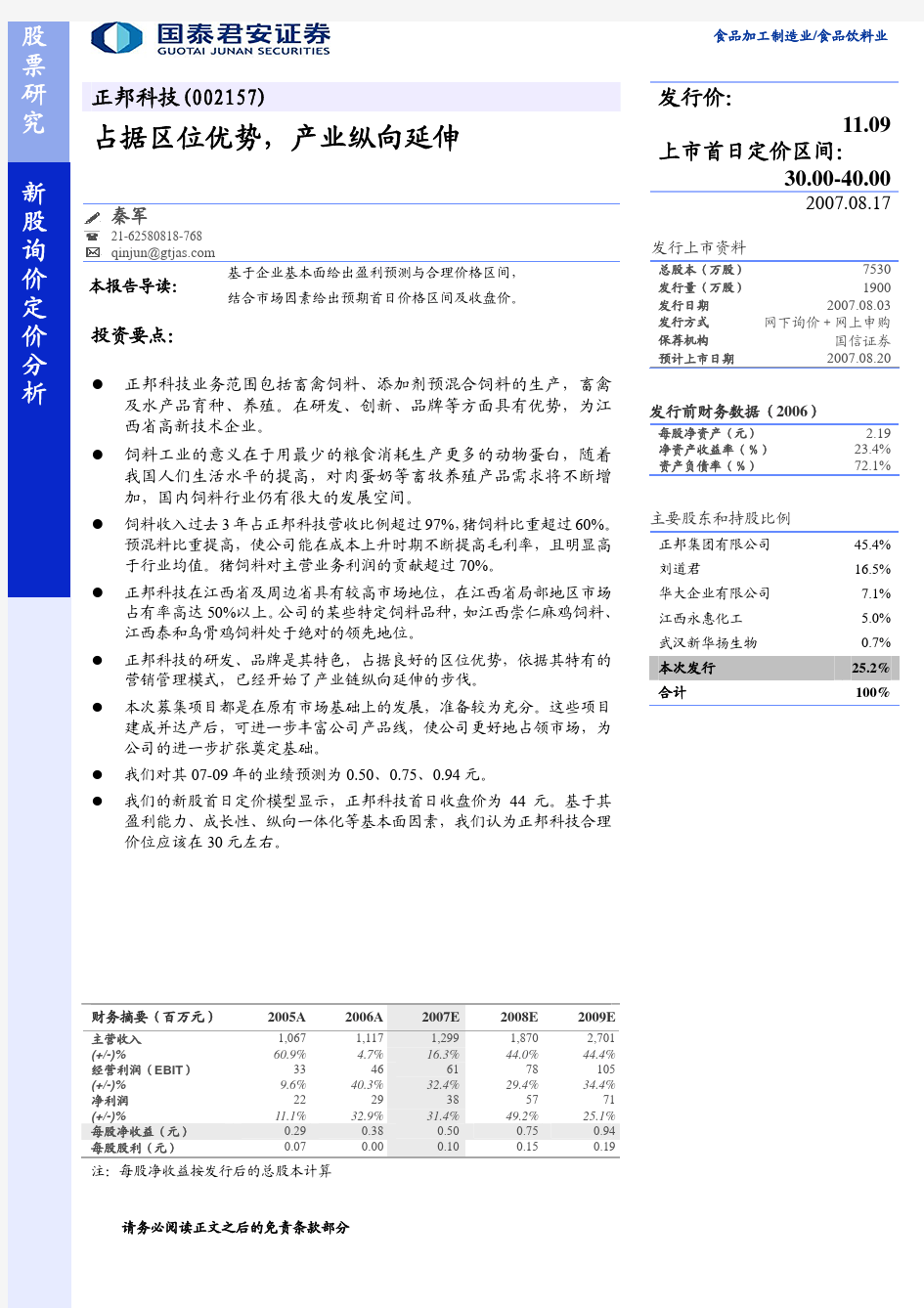 正邦科技研究报告：国泰君安--正邦科技：占据区位优势,产业纵向延伸2007-8-17