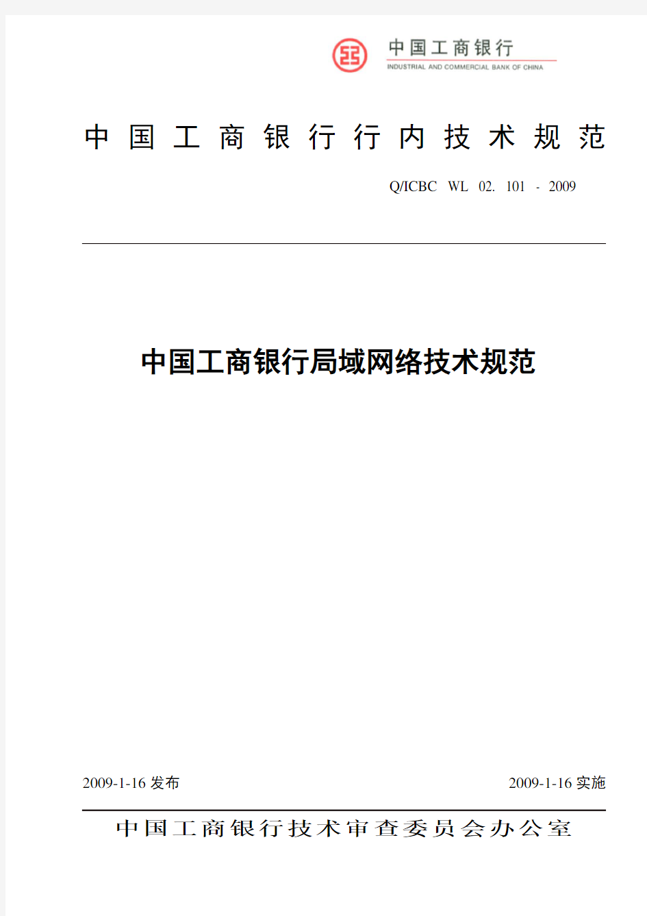中国工商银行局域网络技术规范
