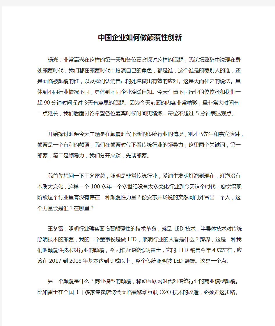 中国企业如何做颠覆性创新