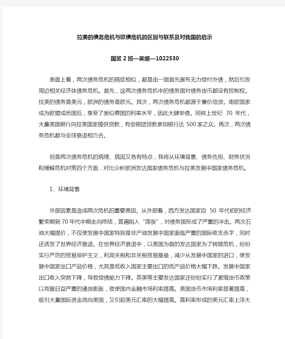 拉美债务危机与欧债危机的比较及对我国的启示