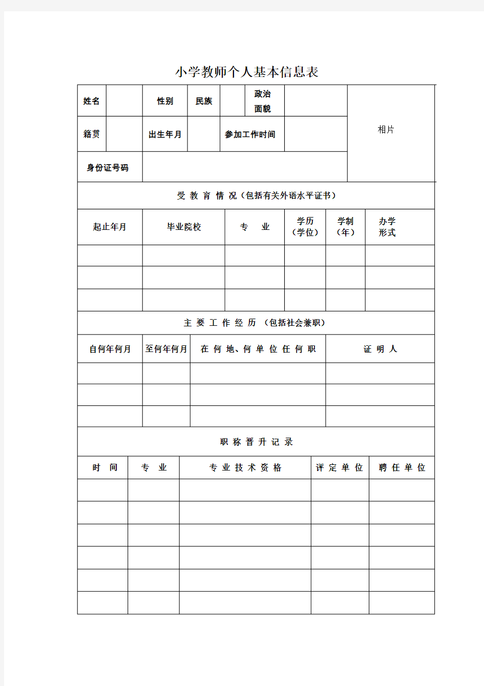 教师个人基本信息表