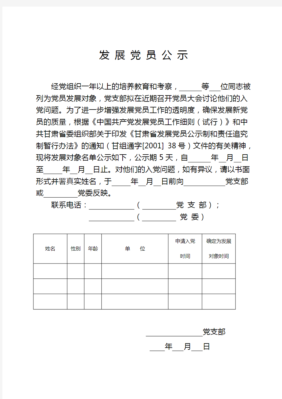 系列材料8、入党发展对象公示材料、公示报告