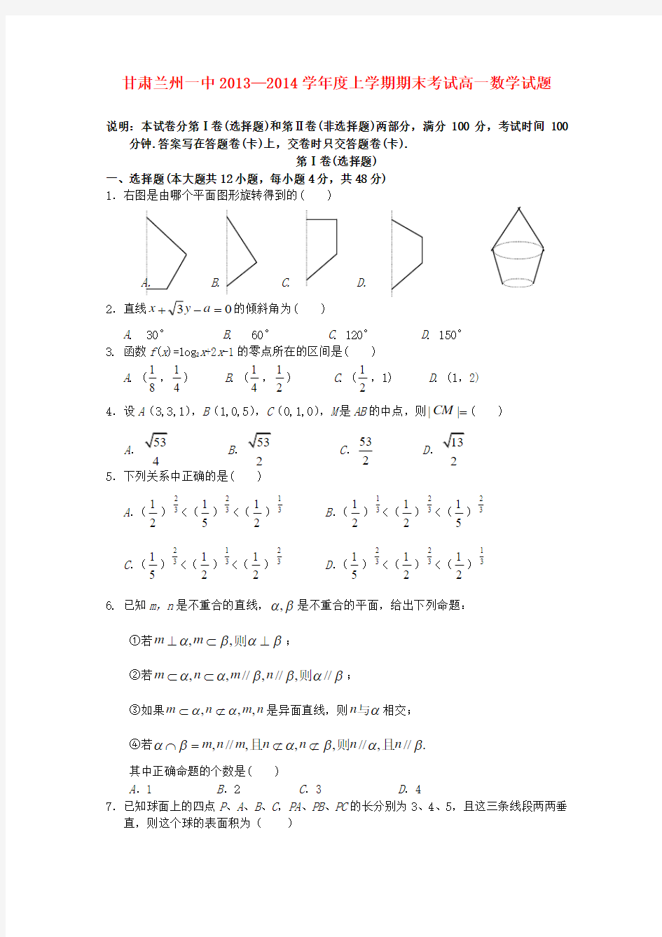 甘肃省兰州一中2013-2014学年高一数学上学期期末考试试题人教B版