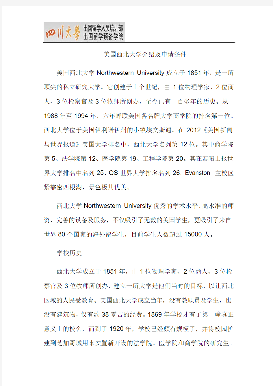 美国西北大学介绍及申请条件