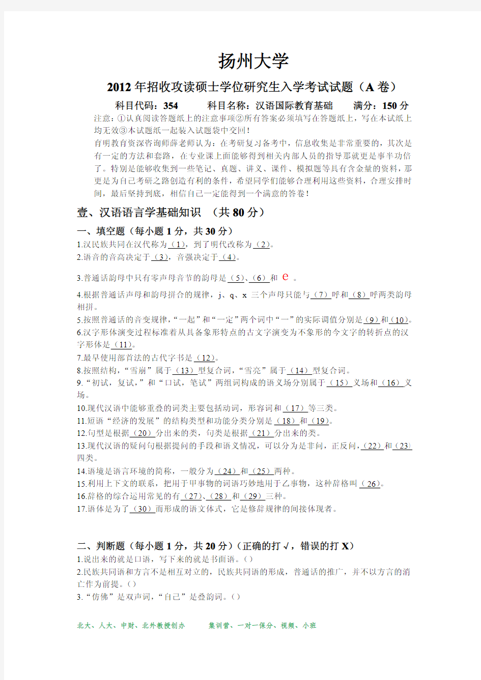 2012年扬州大学汉语国际教育硕士考研真题
