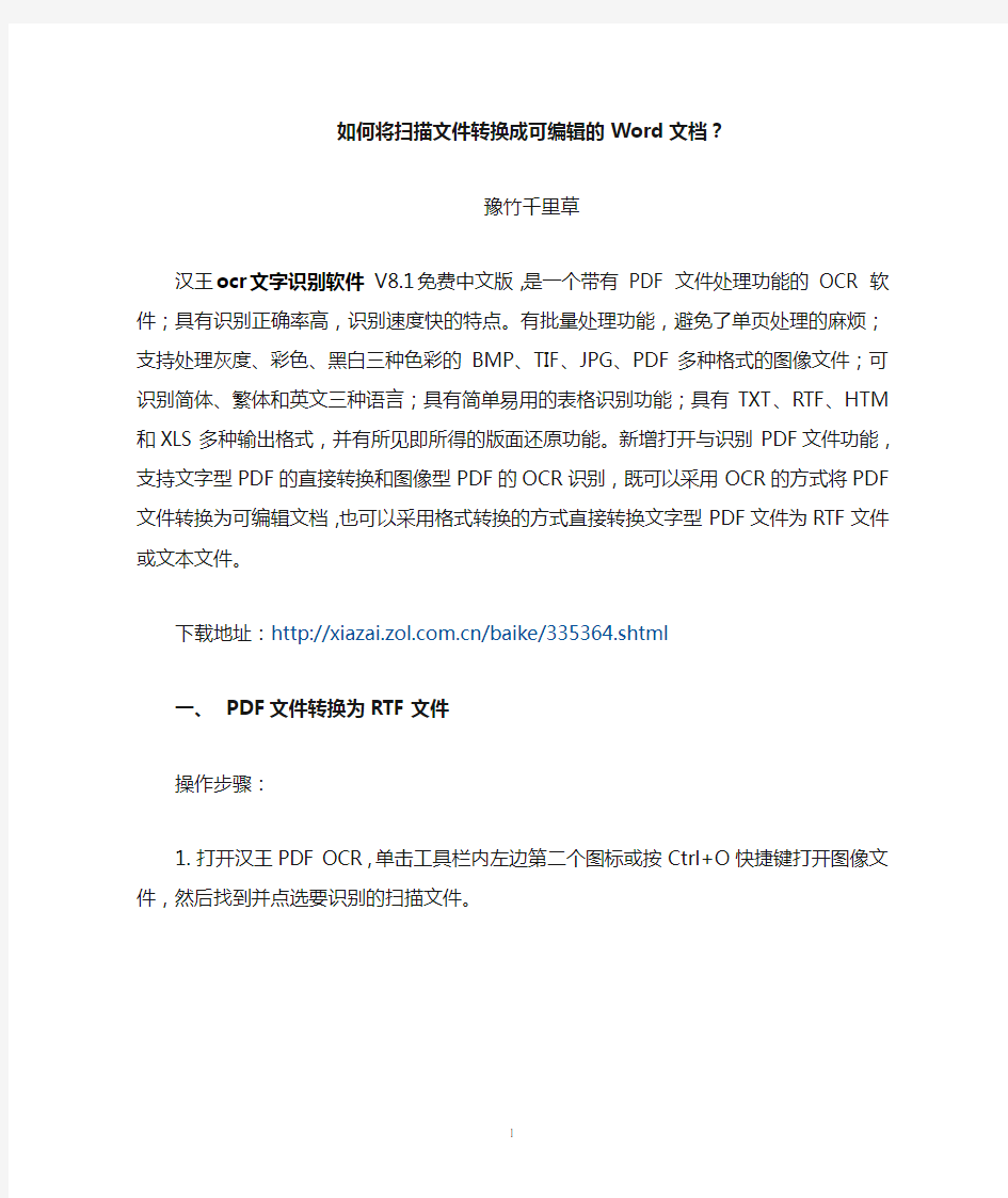 如何将扫描文件转换成可编辑的Word文档