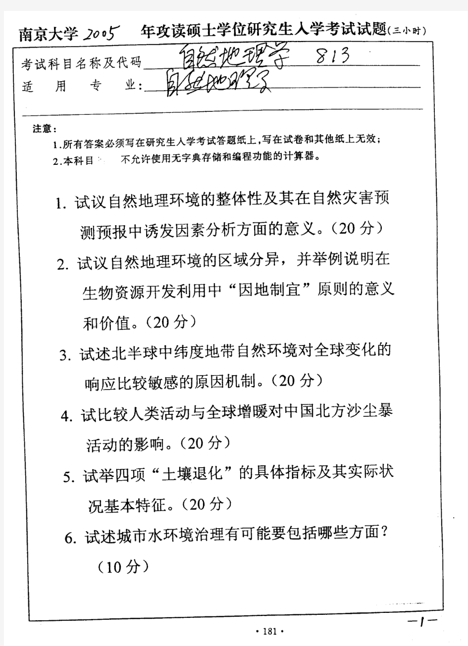 南京大学 2005年自然地理学 考研真题及答案