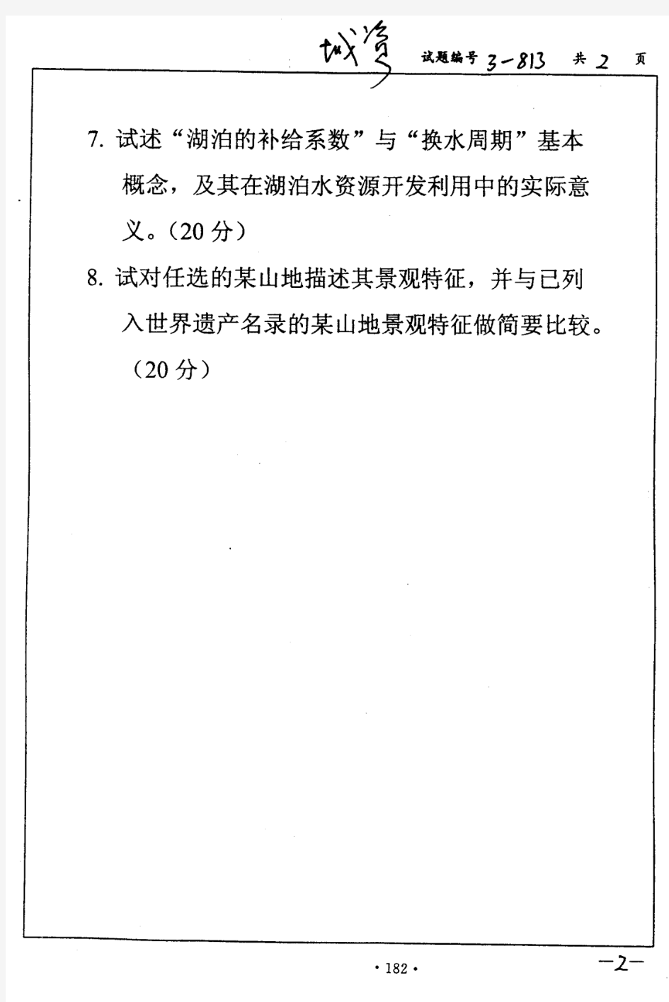 南京大学 2005年自然地理学 考研真题及答案