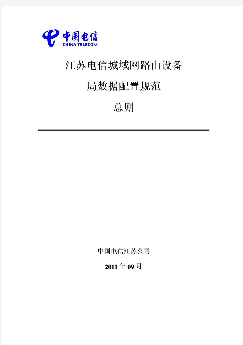 江苏电信城域网路由设备局数据配置规范总则   V1.5-2011.10.11