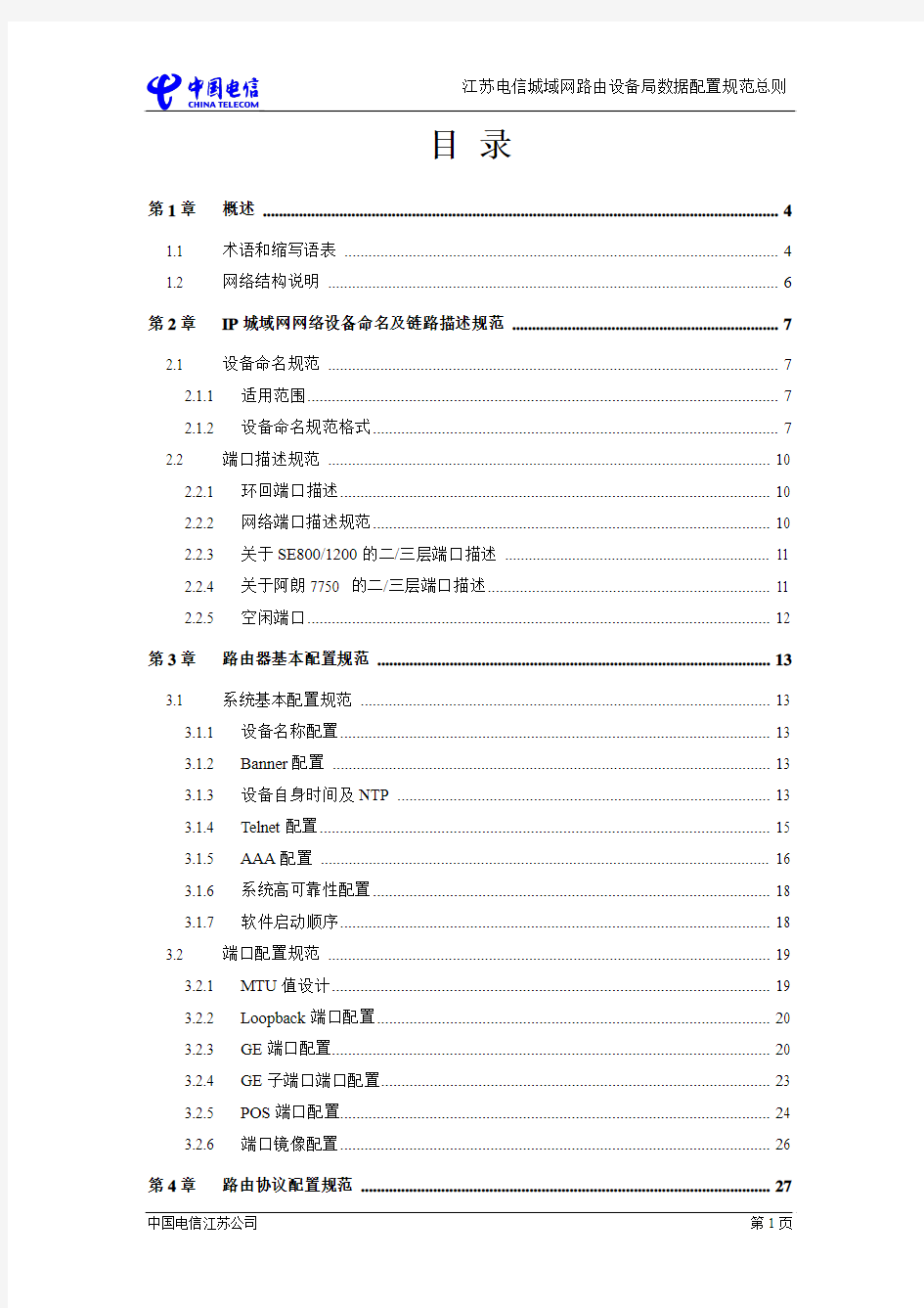 江苏电信城域网路由设备局数据配置规范总则   V1.5-2011.10.11