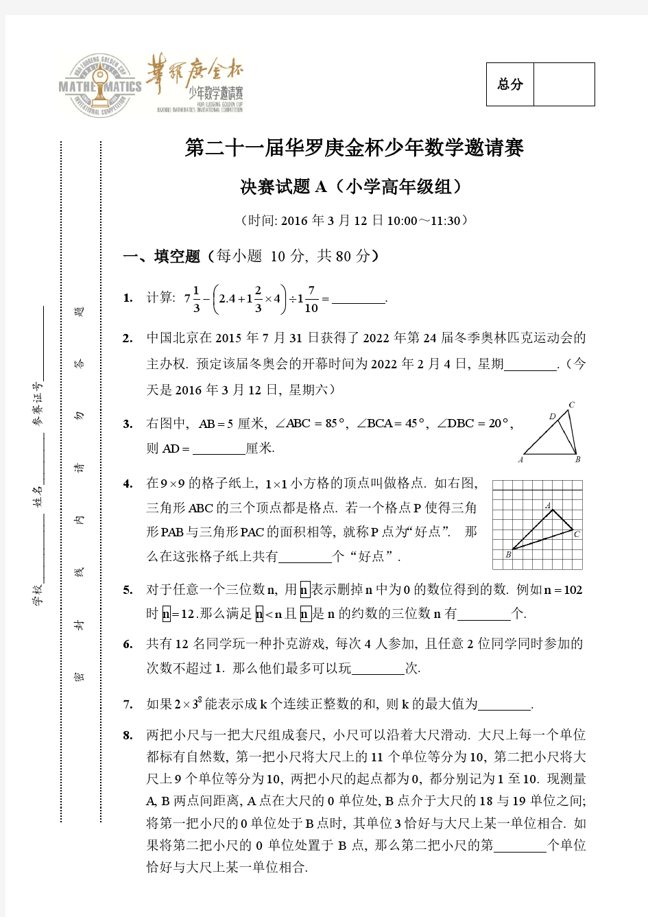 第二十一届华罗庚金杯少年数学邀请赛决赛试题A(小学高年级组)