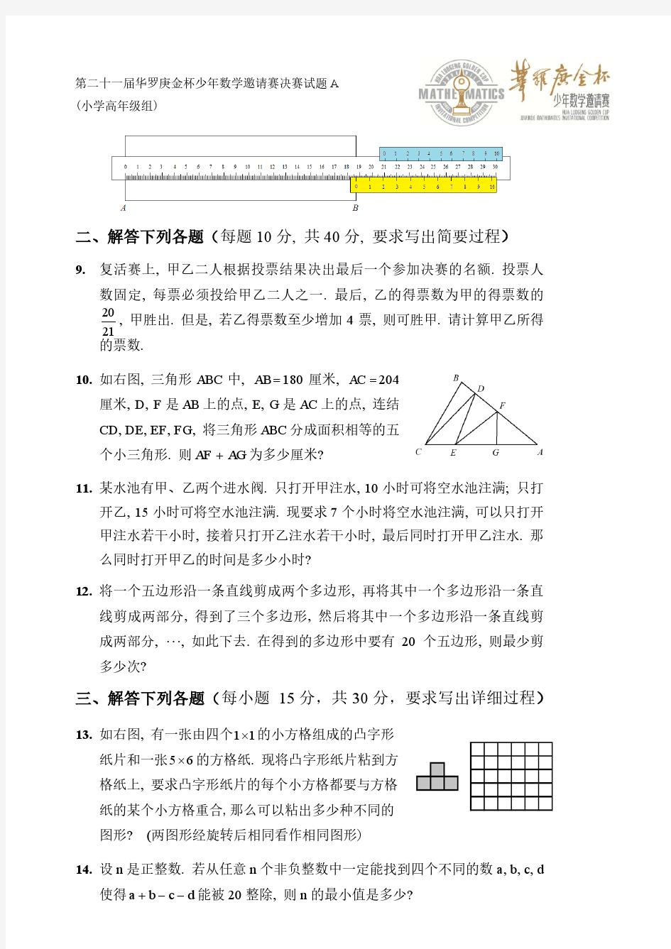 第二十一届华罗庚金杯少年数学邀请赛决赛试题A(小学高年级组)