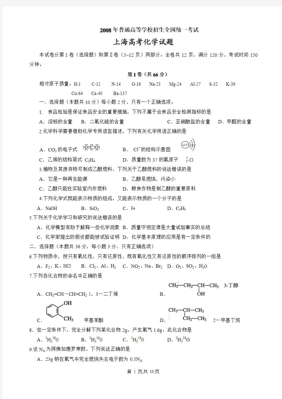 2008年上海高考化学试题与答案解析版