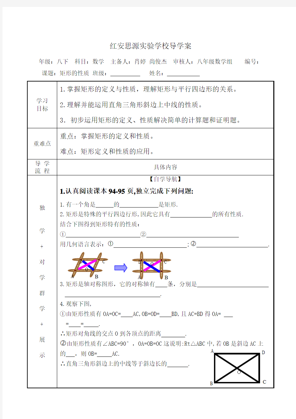 矩形的性质导学案(修改)