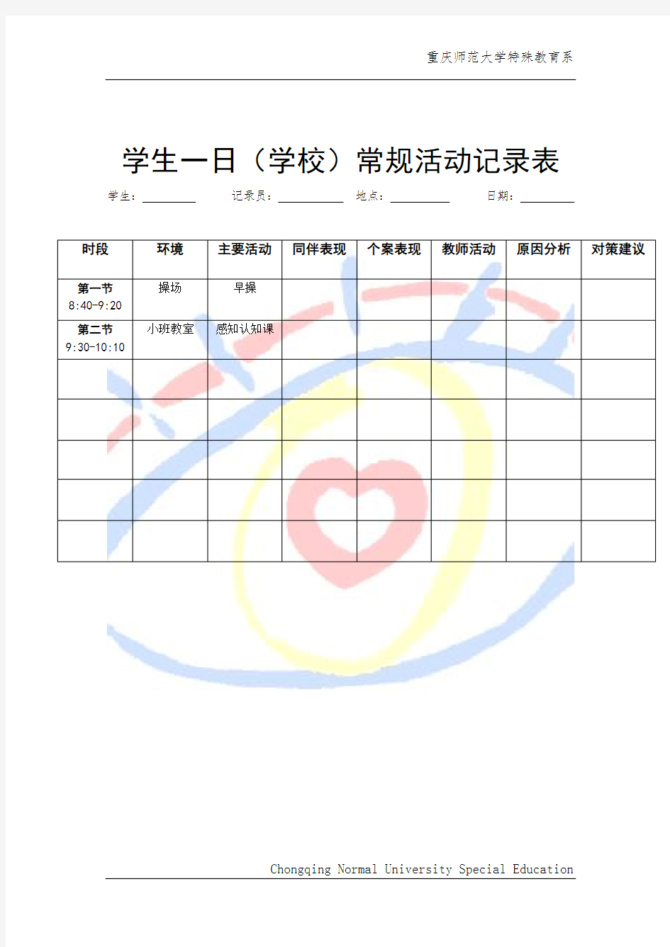 学生一日活动观察记录表