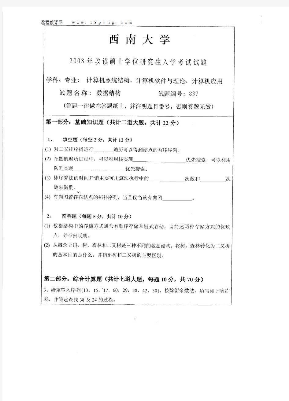 2008年西南大学837数据结构考研试题(1)