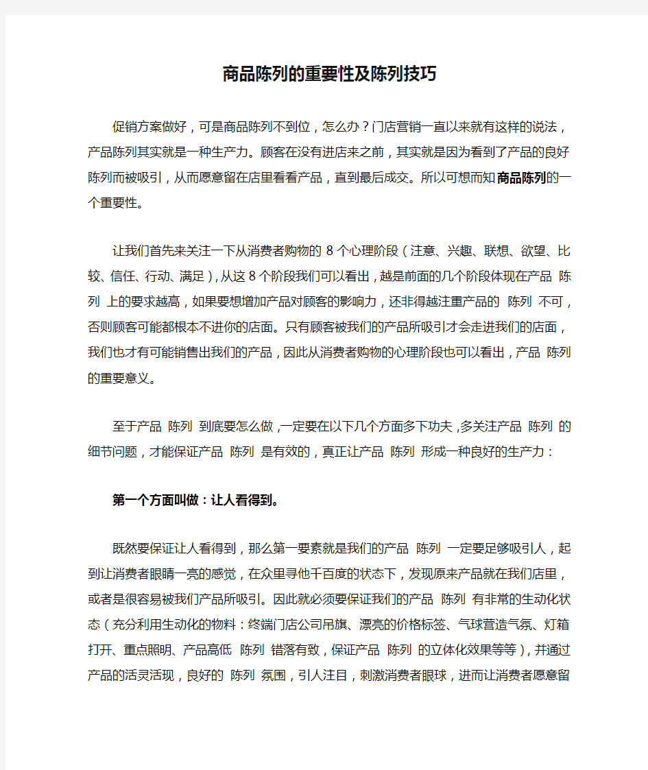 商品陈列的重要性及陈列技巧