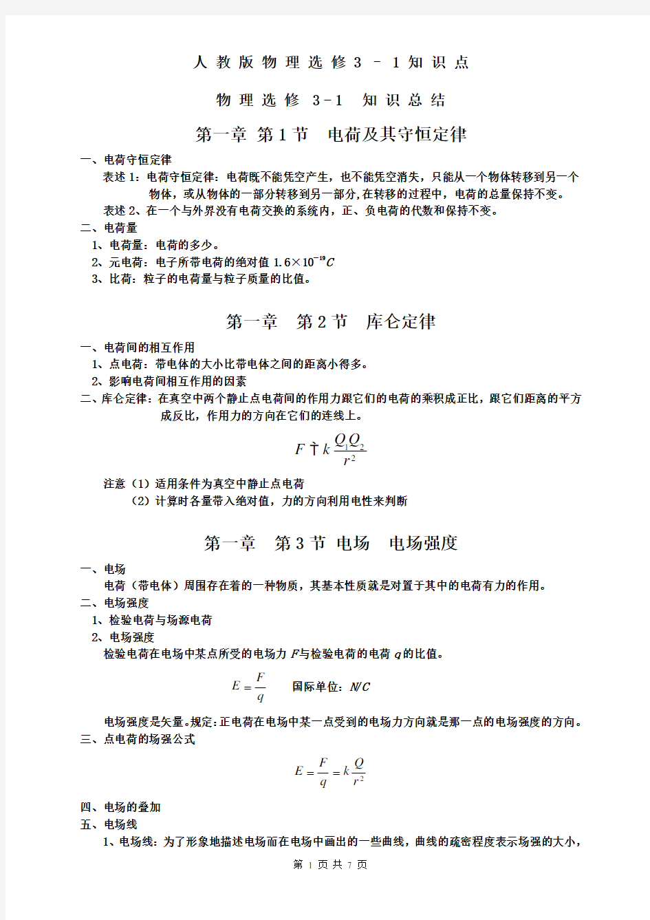 人教版高中物理选修3-1知识点归纳总结