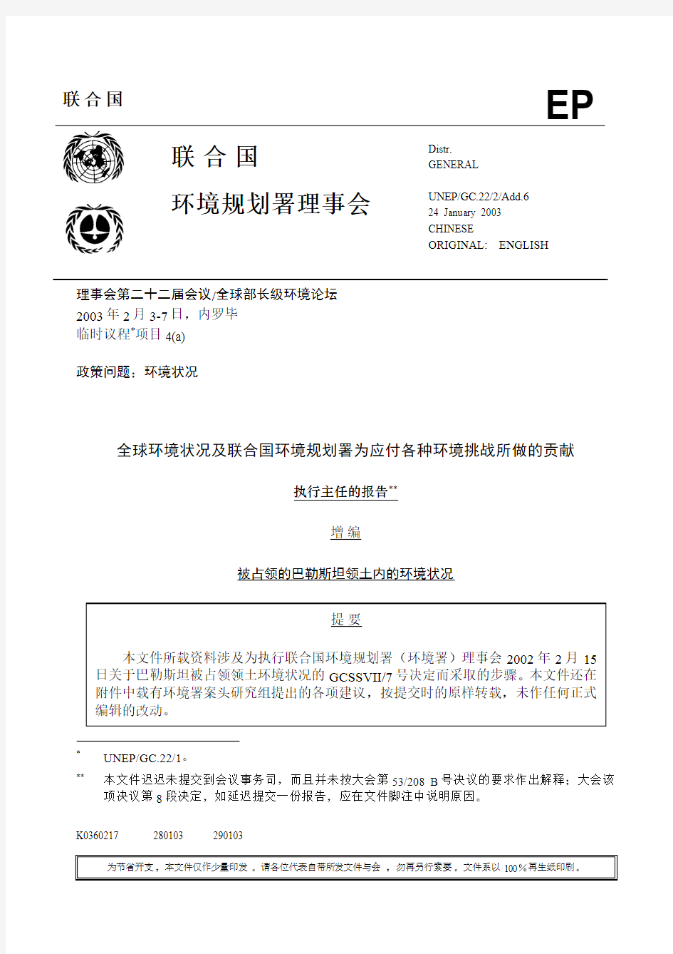 联合国环境规划署理事会