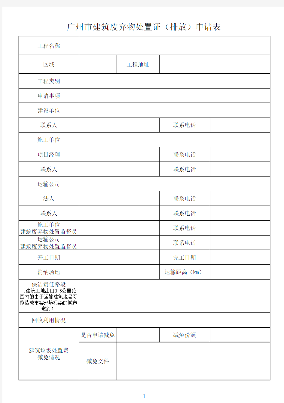 广州市建筑废弃物处置证(排放)申请表