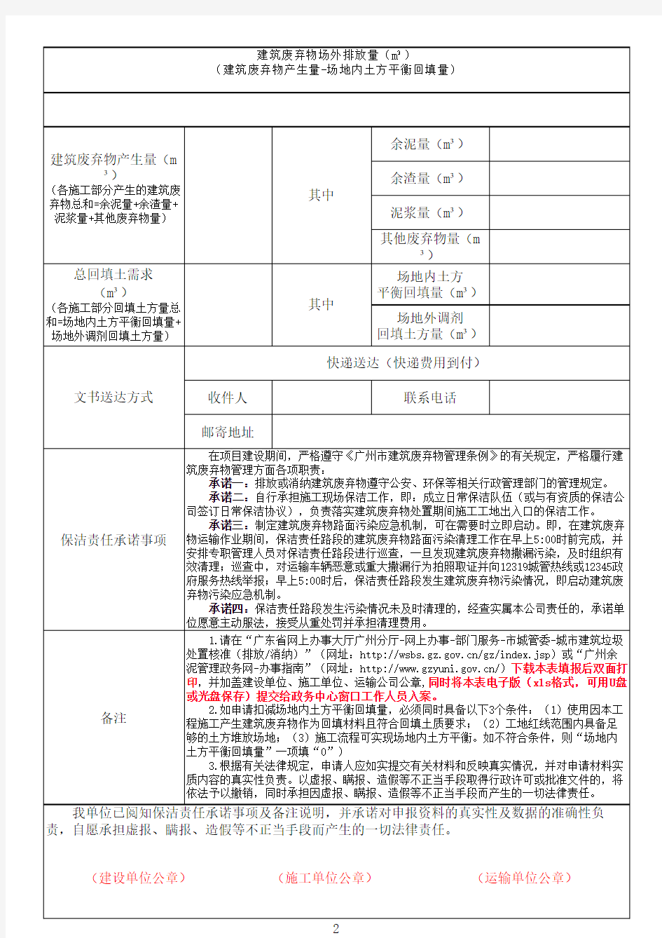 广州市建筑废弃物处置证(排放)申请表