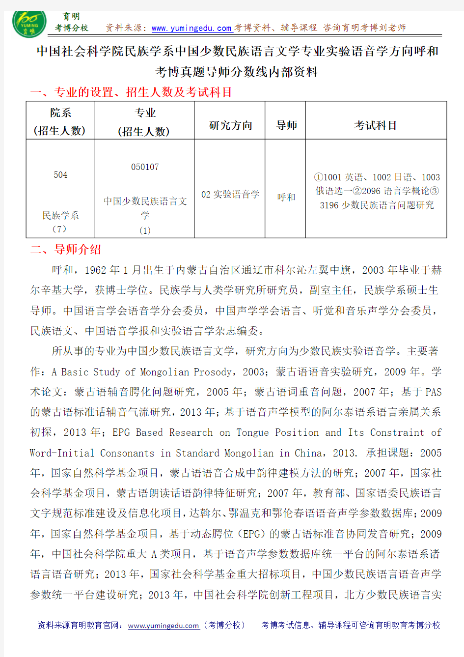 中国社会科学院民族学系实验语音学专业呼和考博真题导师分数线内部资料