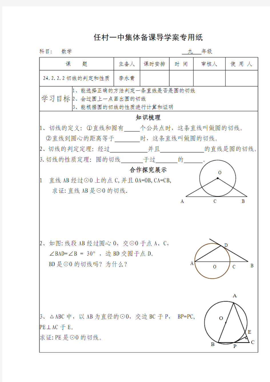 24.2.2.2切线的判定和性质