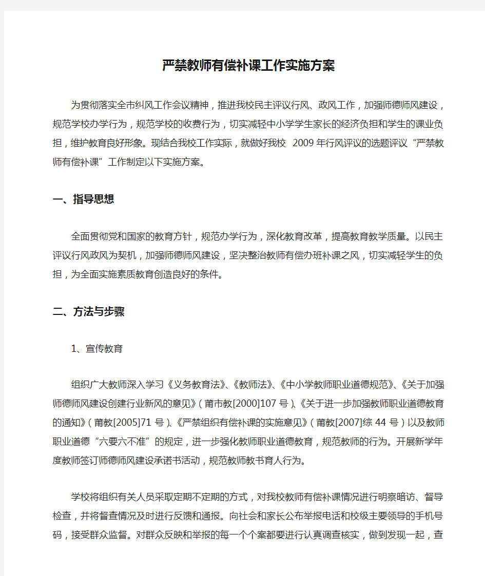 严禁教师有偿补课工作实施方案