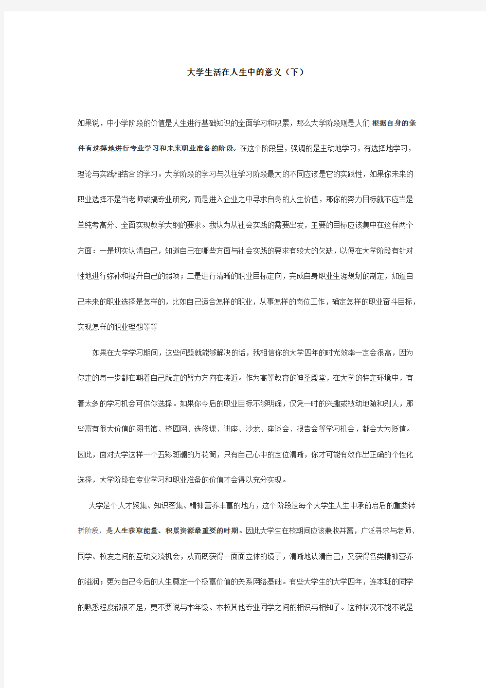 大学生活在人生中的意义(下)