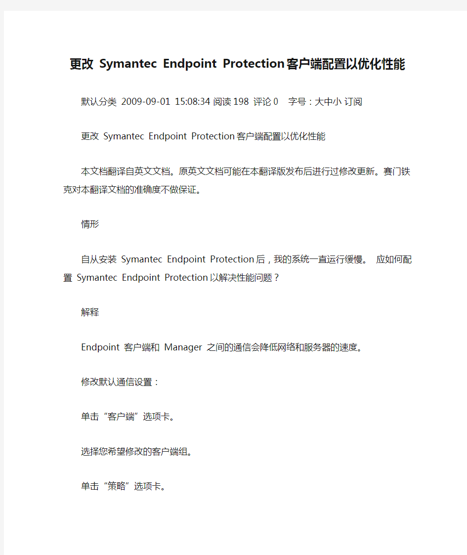 更改 Symantec Endpoint Protection 客户端配置以优化性能